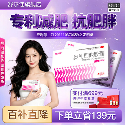 [舒尔佳]奥利司他胶囊0.12g*21粒/盒减脂减肥肥胖瘦肚子瘦身