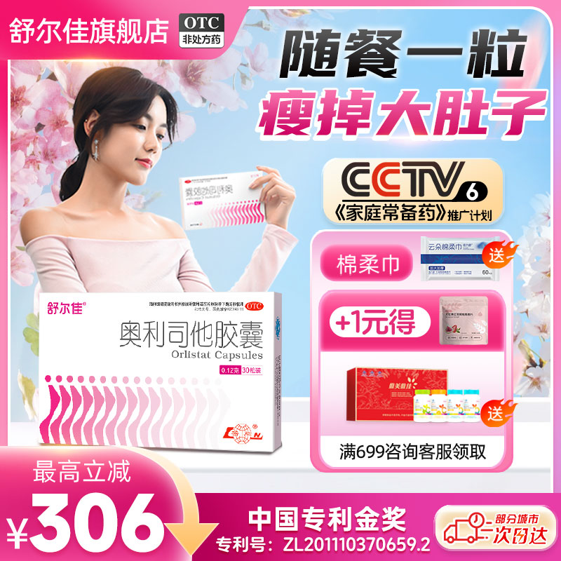 [舒尔佳]奥利司他胶囊0.12g*21粒/盒28粒随餐排油减脂瘦身减肥胶囊