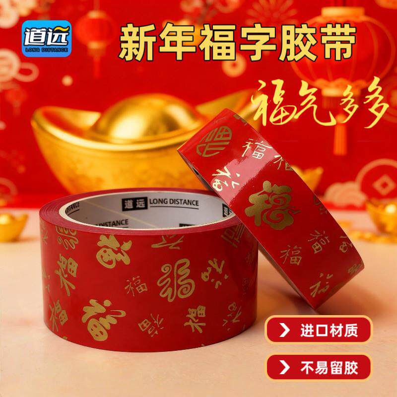 马年春节福字装饰防风胶带