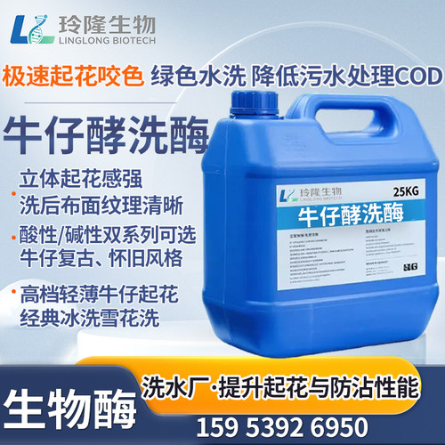 牛仔酵洗酶起花快替浮石洗水助剂