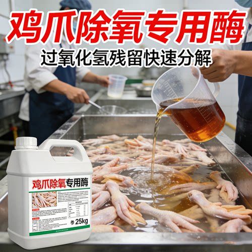 鸡爪禽类过氧化氢双氧水分解酶