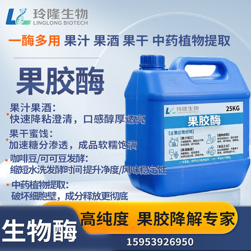 液体果胶酶出汁率渗透快破壁降粘