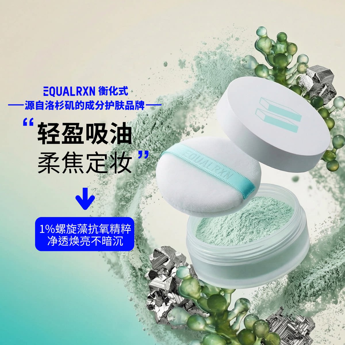 EqualRXN衡化式螺旋藻PCA锌青油散粉定妆吸油遮瑕蜜粉美国品牌