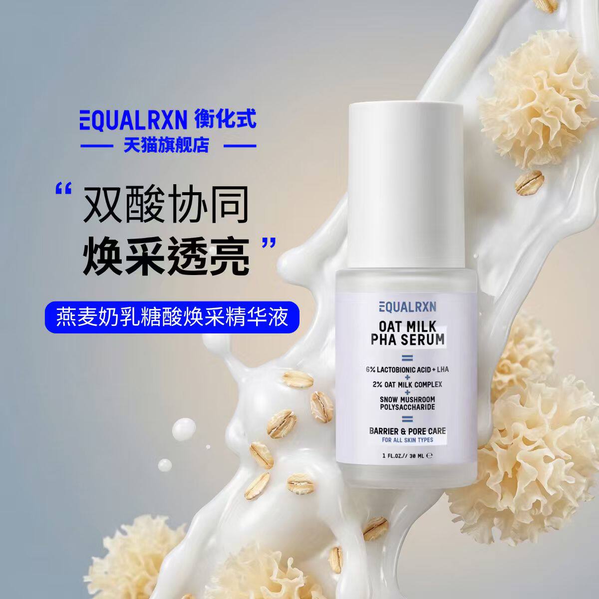 EqualRXN衡化式燕麦奶乳糖酸焕采精华液温和焕肤提亮保湿毛孔精华