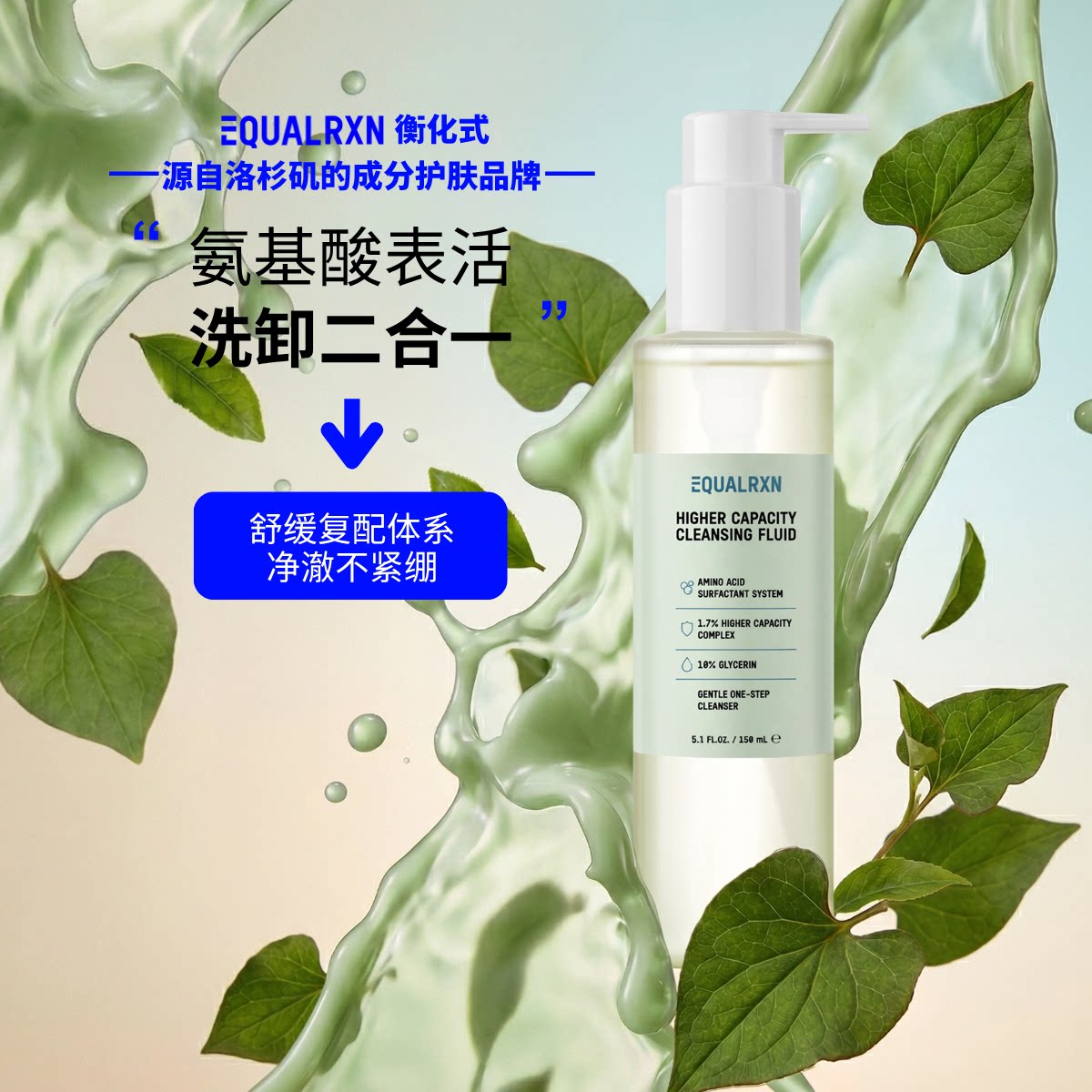 EqualRXN衡化式氨基酸洗面奶甘油温和保湿清洁洗卸二合一美国品牌