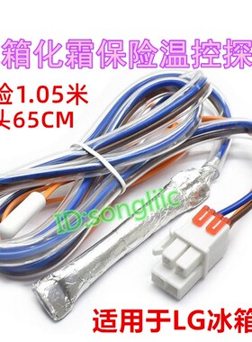 适用LG冰箱化霜温控器感温探头双对开门配件保险丝10K温度传感器