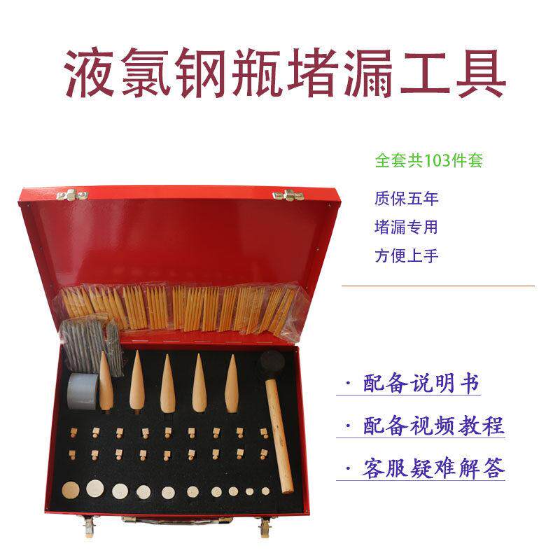 液氯钢瓶堵漏工具103件竹塞木塞铅塞液氯堵漏液氨钢瓶化工厂堵漏