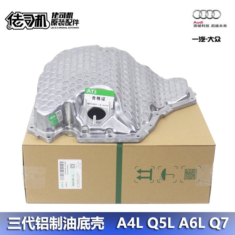 适用奥迪 A4L B8 B9 Q5L A6L C7 C8 发动机油底壳 改进铝合金
