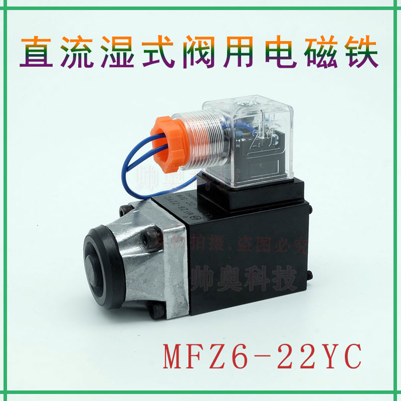 力士乐型AY直流液压湿式阀用电磁铁MFZ6-22YC DC24V/12V