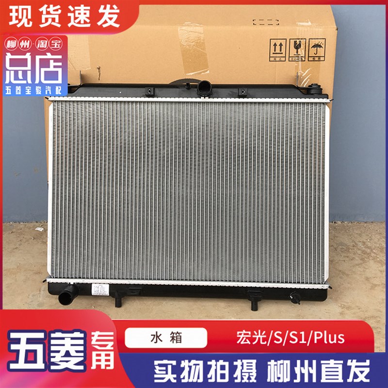 五菱宏光/宏光S水箱总成1.2/1.4/1.5散热器总成正品配件