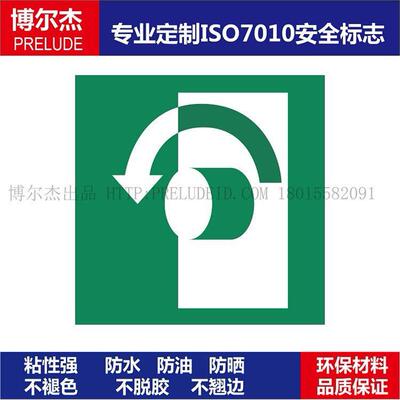 ISO7010-E8设备不干胶标