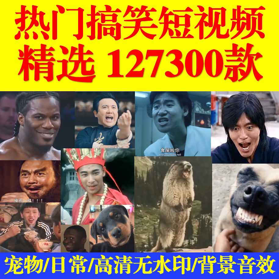 热门短视频网红搞笑沙雕动态表情包自媒体高清无水印剪辑转场素材