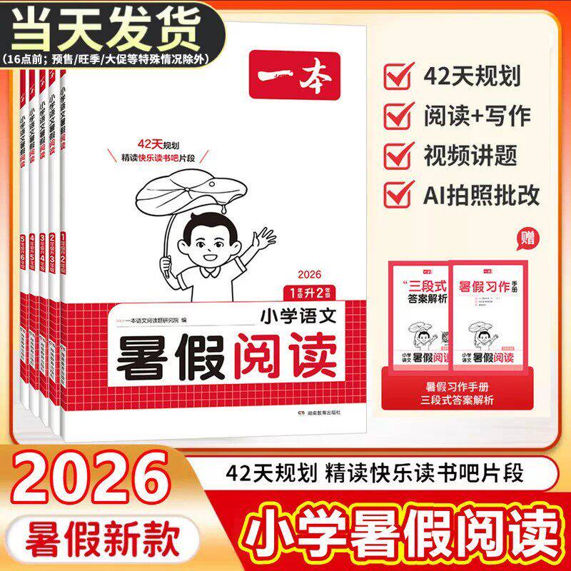 2026年一本小学暑假阅读理解小学教辅
