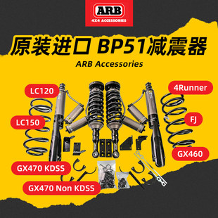 arb澳洲进口BP-51升高减震器120/150/FJ/GX460普拉多超霸越野改装