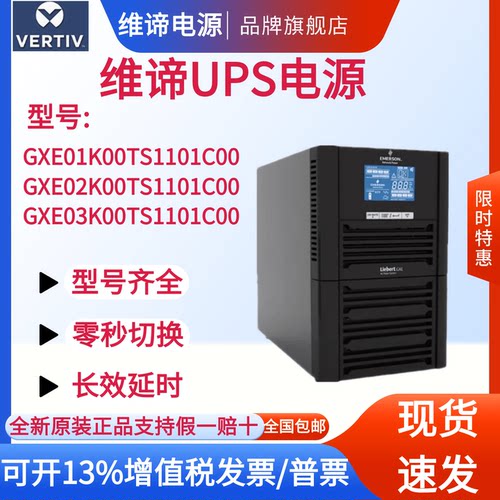 维谛UPS电源GXE01k00TS1101C00