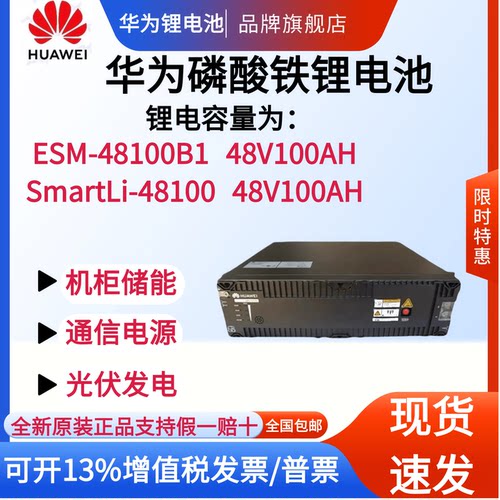 华为磷酸铁锂电池ESM-48100B1