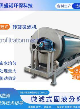微机 离水产养殖滚筒微滤机 滤 固液分机设备  转鼓式微滤机114厂