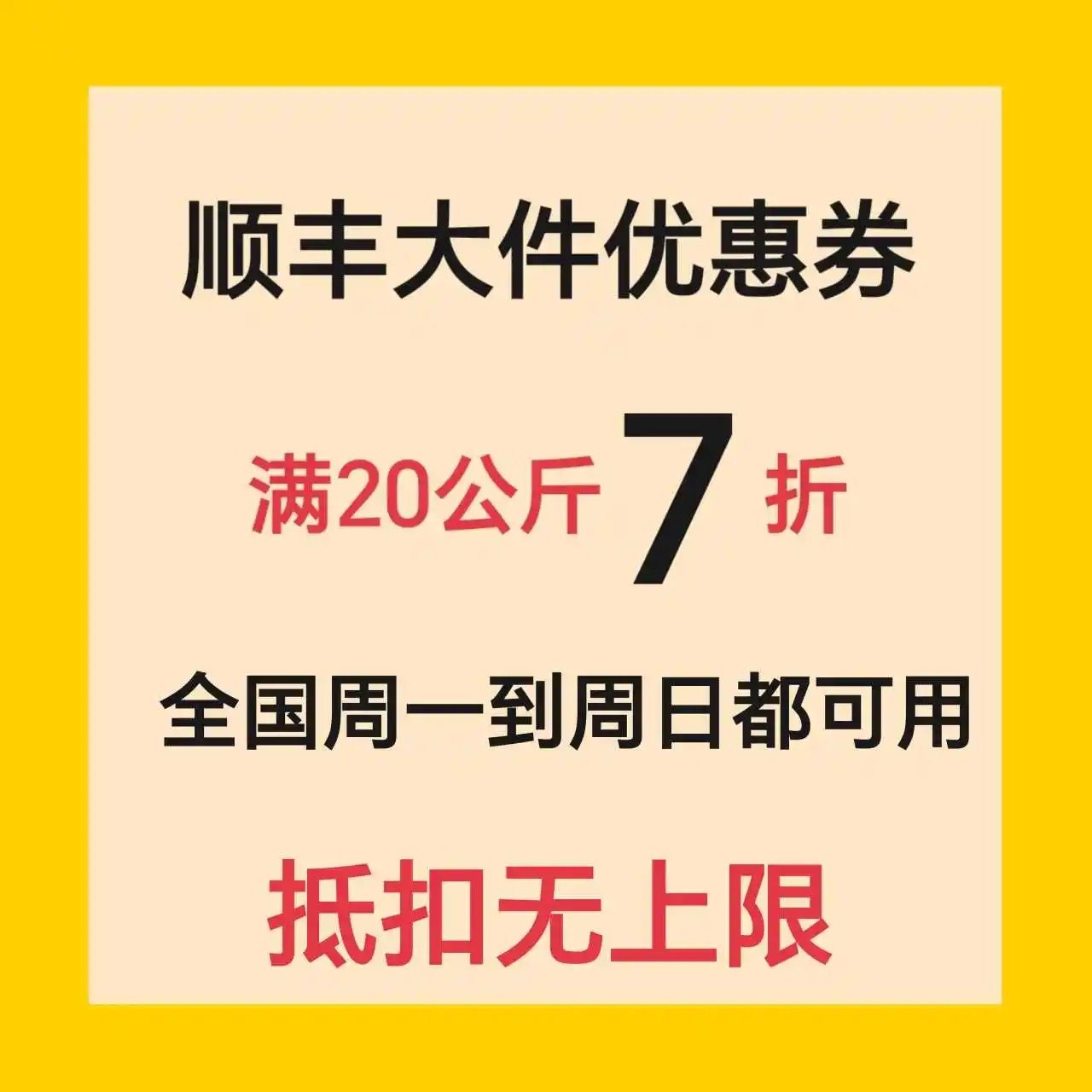 顺丰大件优惠券7折快递优惠券优惠快递券