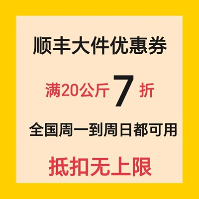 顺丰大件优惠券7折快递优惠券优惠快递券