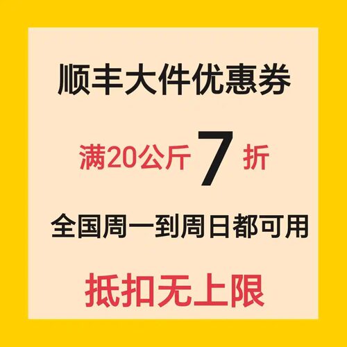 顺丰大件优惠券7折快递优惠券优惠快递券