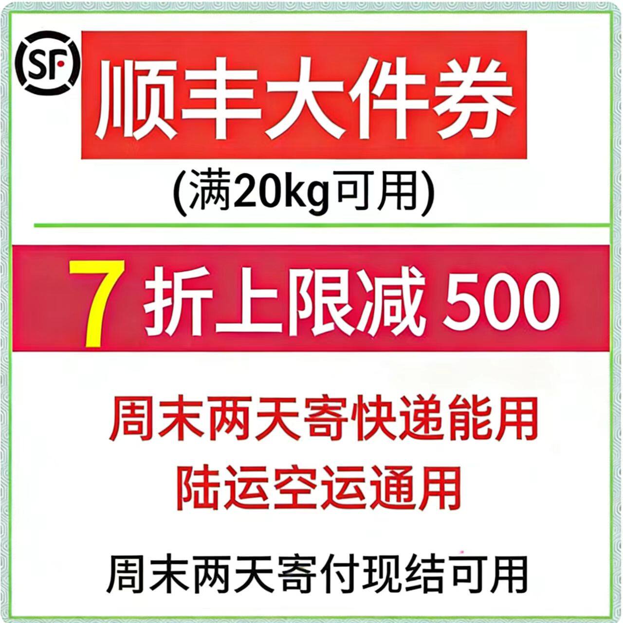 顺丰大件7折优惠券周末寄快递使用
