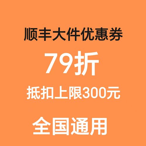 顺丰大件79折优惠券全国可用