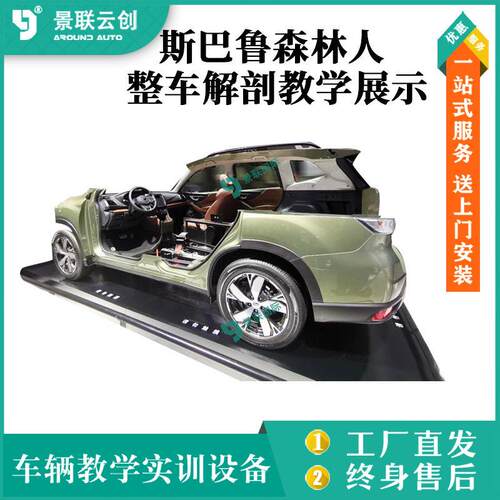 整车实物斯巴鲁森林人解剖教学实训设备展示模具模型展览设备景联