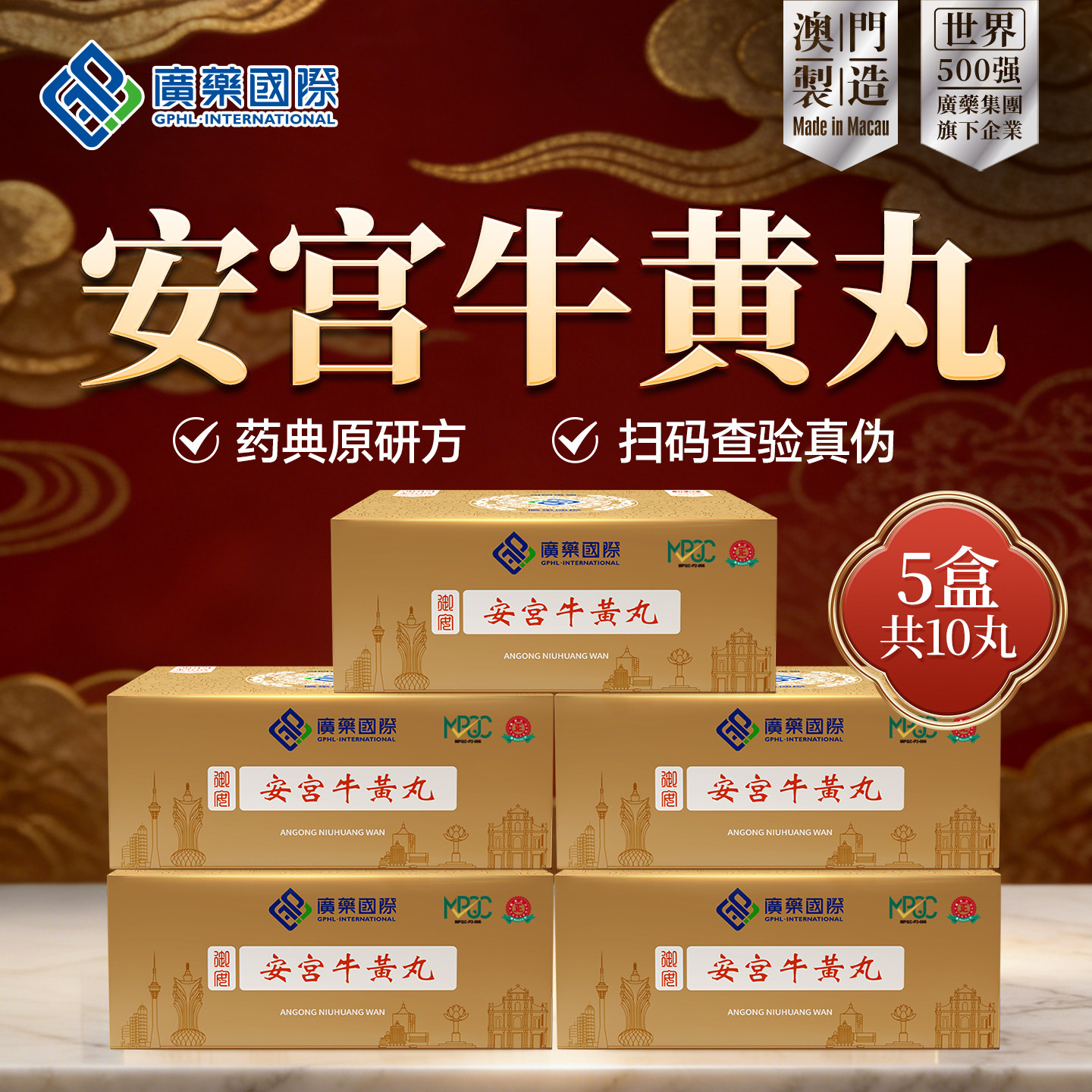【香港发货】10丸澳门广药国际安宫牛黄丸进口港版正品官方旗舰店