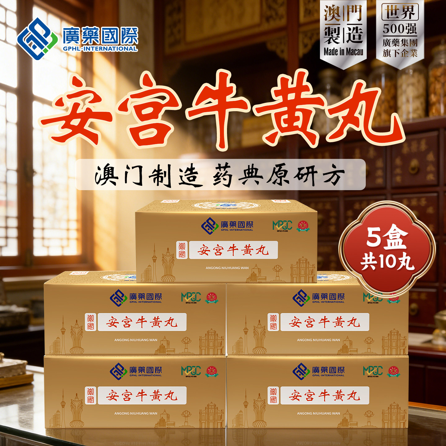 香港发货】10丸澳门广药国际安宫牛黄丸中风脑出血正品官方旗舰店