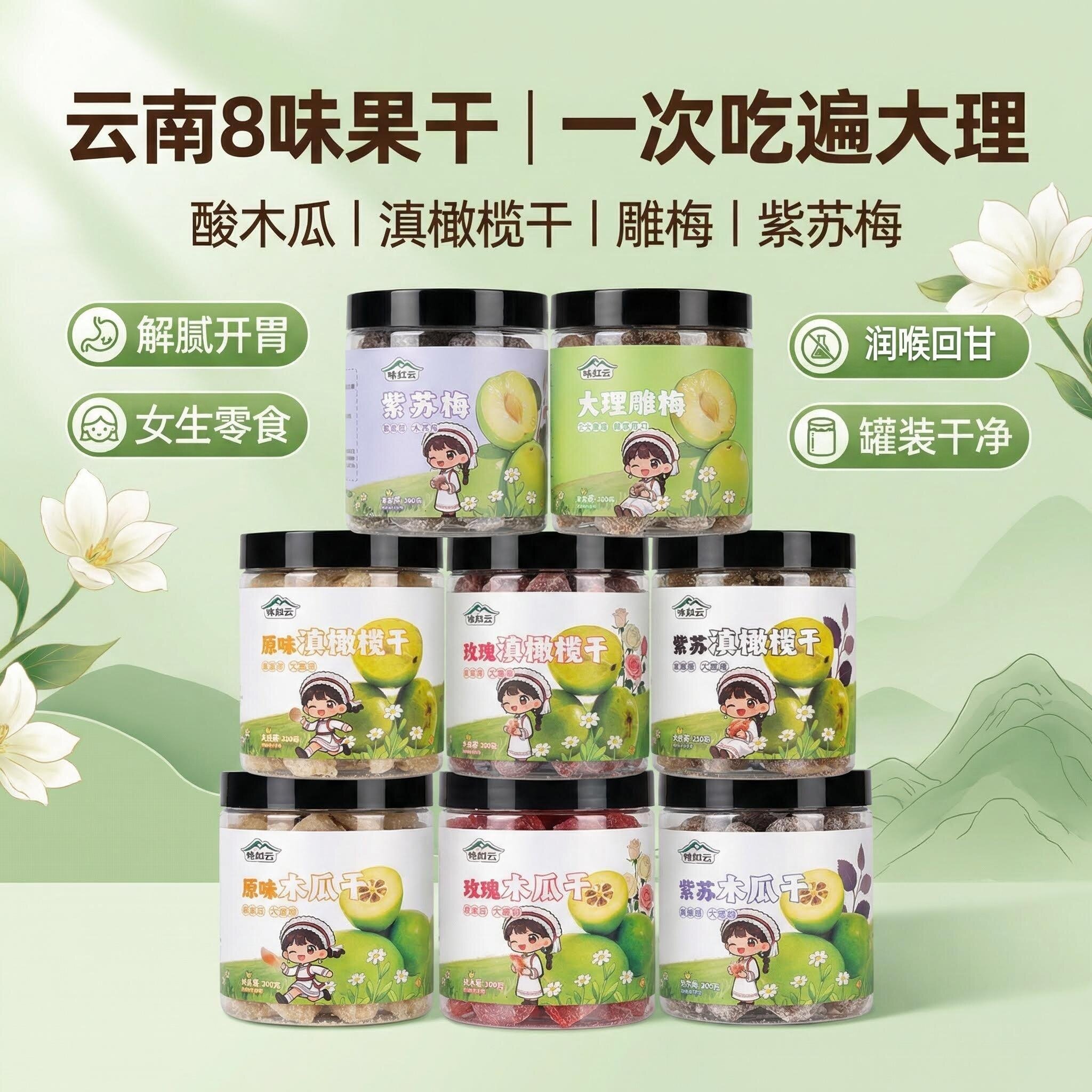 【味归云】云南木瓜干云南橄榄干滇橄榄干大理雕梅紫苏梅果干零食