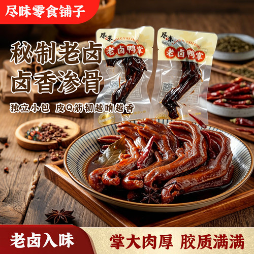 尽味老卤鸭掌鸭爪秘制卤味开袋即食熟食追剧夜宵解馋休闲零食
