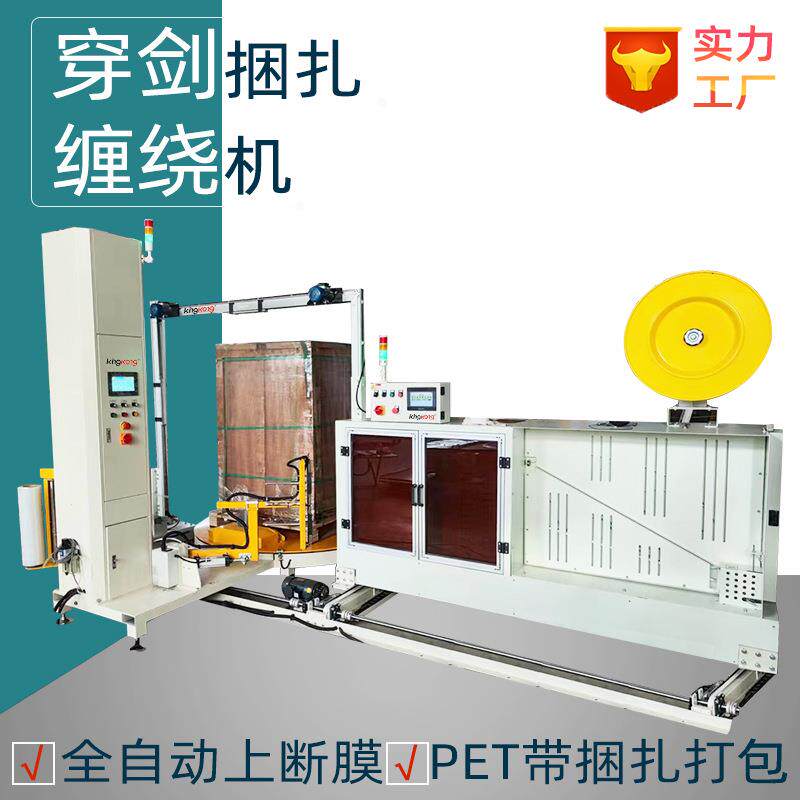 全自动托盘穿箭打包机自动上断膜缠绕机穿剑式打包捆扎机厂家定制