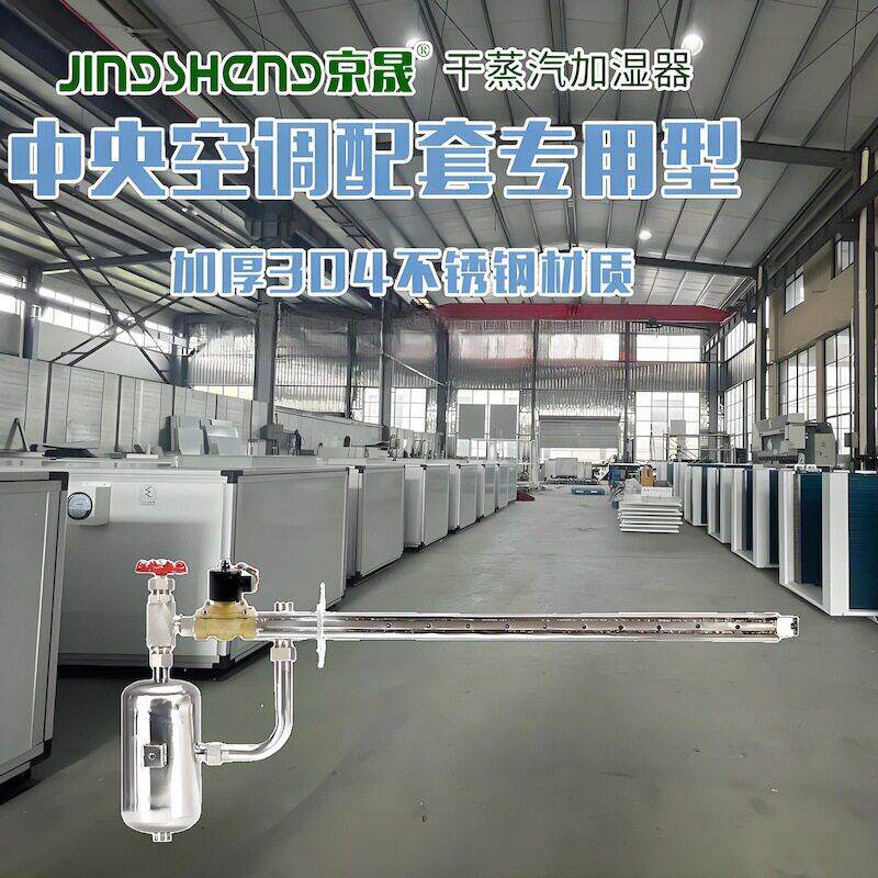 加工定制干蒸汽加湿器工业车间中央空调机组配套蒸汽型湿机