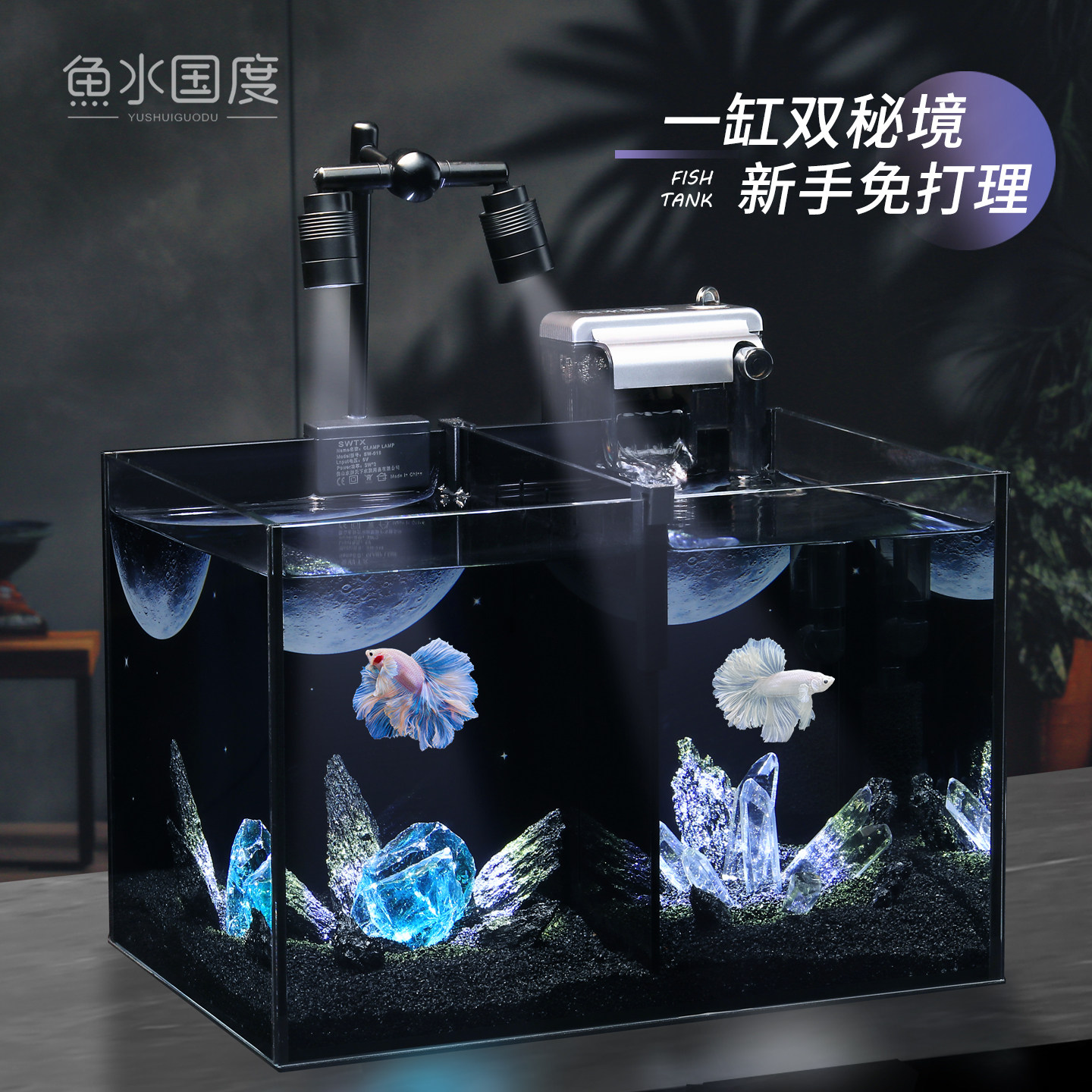 暗黑系双格斗鱼缸小型桌面超白玻璃缸全套造景客厅家用自循环射灯
