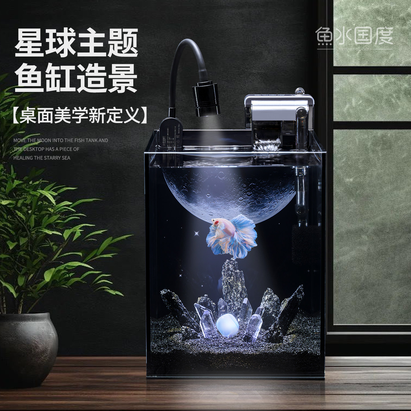 暗黑系星球桌面造景鱼缸超白玻璃家用客厅小型斗鱼缸自循环免换水