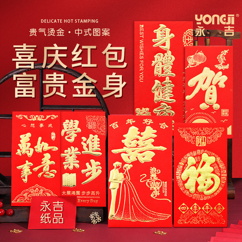 永吉红包 利是封大号小号结婚创意喜庆婚庆个性烫金整箱红包批发图片
