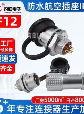 连接器12M防水航空插座插头IP67昀虹SF12生 产