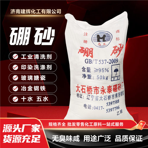 硼砂工业级清洗剂农用硼肥电镀冶炼铸造助焊剂十水五水高纯度玻璃
