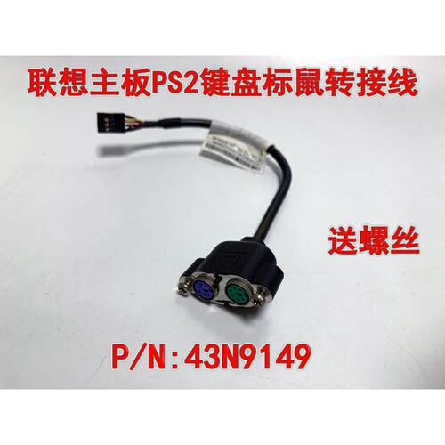 联想电脑主板 键盘滑鼠PS2转接线 IS6XM IS7XM IS8XM Q77 43N9149