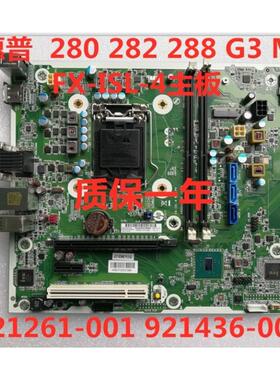 包邮惠普HP 280 282 288 G3 MT FX-ISL-4主板 921261-001 921436-