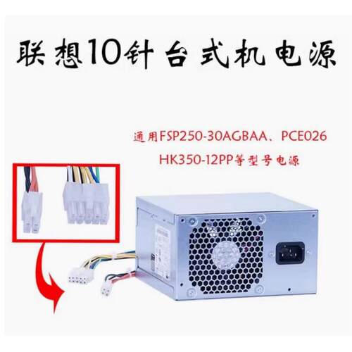 联想M8600T 10针电源 HK350-12PP PCE026 FSP250-30AGBAA 54Y8934