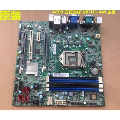 包邮原装宏碁 方正B85H3-AM Q87H3-AM主板 1150针 方正文祥 D630