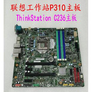 联想ThinkStation P310 工作站主板 C236芯片组 IQ1X0MS 1151针