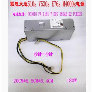 联想天逸510S v530s 启天M420 6针+4针小机箱电源PCH018 PA-1181