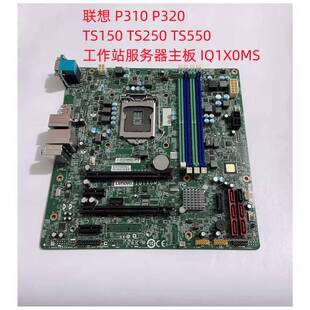 联想 P310 P320 TS150 TS250 TS550 工作站服务器主板 IQ1X0MS
