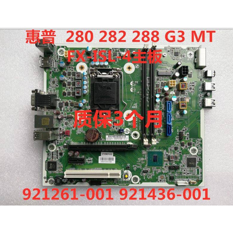 包邮惠普HP 280 282 288 G3 MT FX-ISL-4主板 921261-001 921436- - 实物图