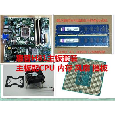 原装惠普H81套装主板配i5 4590 四核CPU 配4+4G内存风扇 套装主板