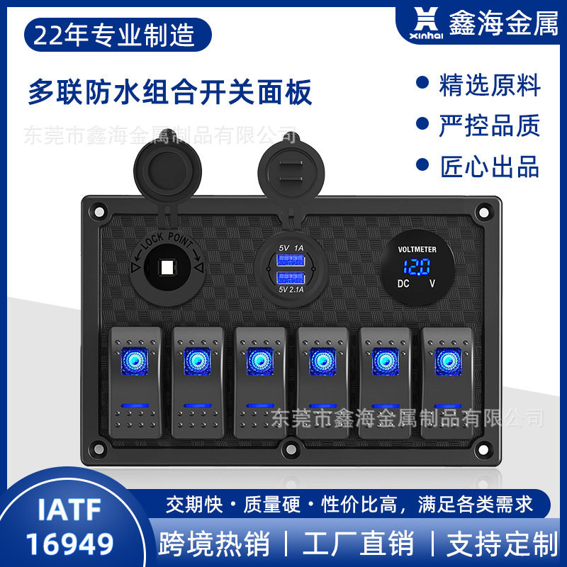房车汽车改装组合开关面板电源母座电压表usb车充格纹6开塑料防水