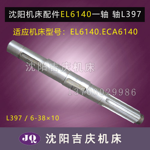 沈阳数控机床 ECA6140 EL6140 原厂直销皮带轮轴 床头箱一轴 L397