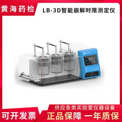 上海黄海药检LB-3D智能崩解时限测定仪